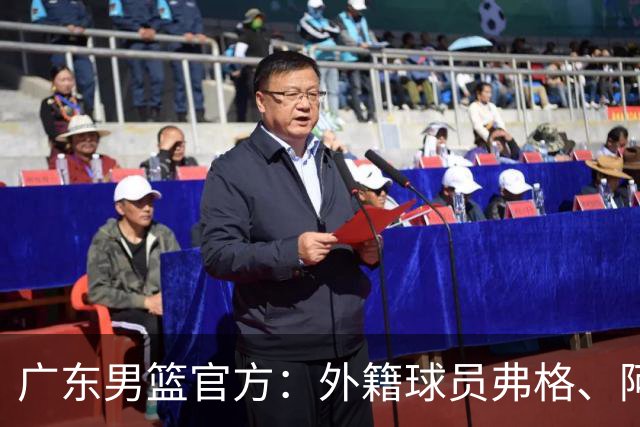 广东男篮官方：外籍球员弗格、阿祖布克正式加盟球队